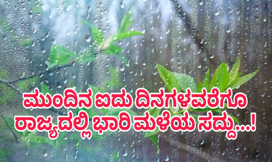 ರಾಜ್ಯದಲ್ಲಿ ಮತ್ತೆ ಐದು ದಿನಗಳವರೆಗೆ ಮಳೆರಾಯನ ಆರ್ಭಟ ಶುರು…! ಯಾವ ಯಾವ ಸ್ಥಳಗಳಲ್ಲಿ ಅತಿ ಹೆಚ್ಚಿನ ಮಳೆ ಬೀಳಲಿದೆ ಈಗಲೇ ತಿಳಿಯಿರಿ…!