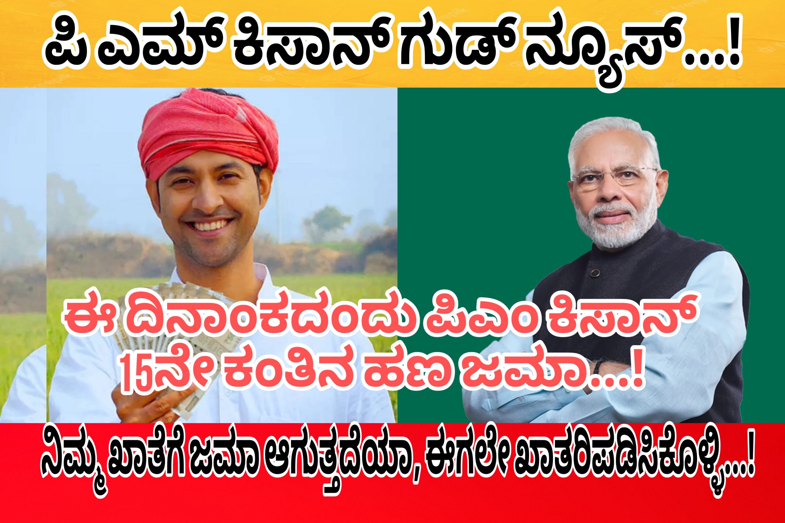 ಈ ದಿನಾಂಕದಂದು 15ನೇ ಕಂತಿನ ಪಿಎಂ ಕಿಸಾನ್ ಹಣ ಬಿಡುಗಡೆ…! ನಿಮ್ಮ ಖಾತೆಗೆ ಜಮಾ ಆಗುತ್ತದೆಯಾ? ಈಗಲೇ ಖಾತರಿಪಡಿಸಿಕೊಳ್ಳಿ…!