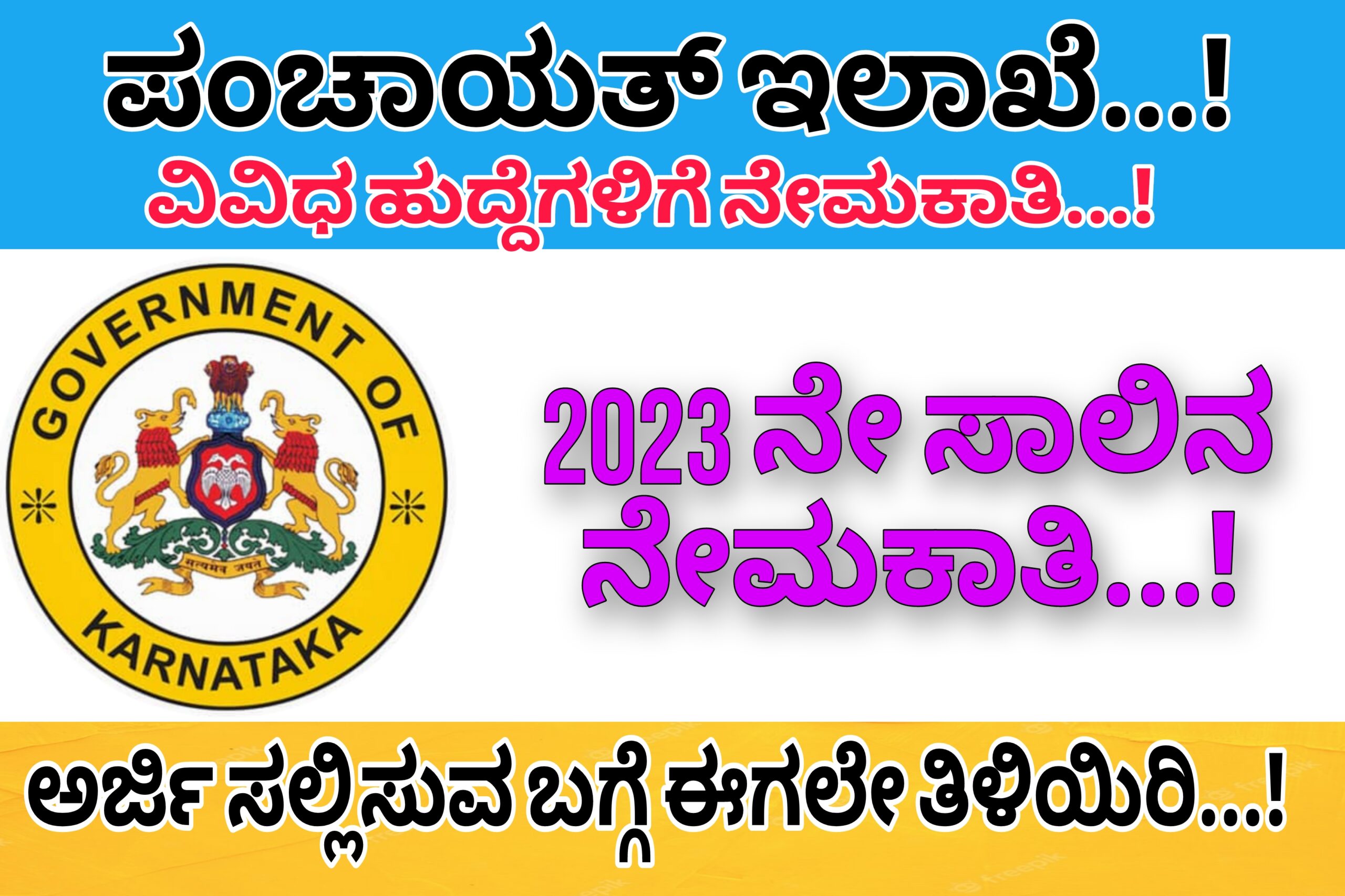 ಪಂಚಾಯತ್ ರಾಜ್ ಇಲಾಖೆಯಲ್ಲಿ ವಿವಿಧ ಹುದ್ದೆಗಳಿಗೆ ಅರ್ಜಿ ಆಹ್ವಾನ..! ಸರ್ಕಾರಿ ಹುದ್ದೆಗಾಗಿ ಕಾಯುತ್ತಿರುವವರಿಗೆ ಗುಡ್ ನ್ಯೂಸ್…..