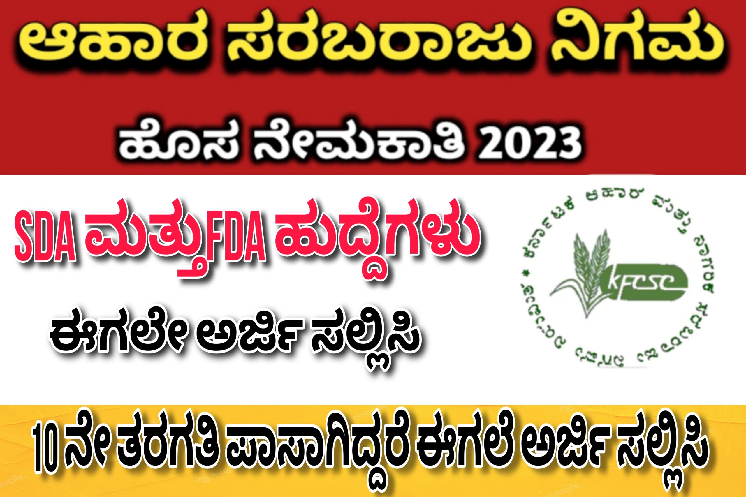 10 ನೇ ತರಗತಿ ಪಾಸಾಗಿದ್ದರೆ ಈಗಲೇ ಅರ್ಜಿ ಸಲ್ಲಿಸಿ ಉದ್ಯೋಗವನ್ನು ಗಿಟ್ಟಿಸಿಕೊಳ್ಳಿ…! ವಿವಿಧ ಹುದ್ದೆಗಳಿಗೆ ಭರ್ಜರಿ ಆಹ್ವಾನ…!