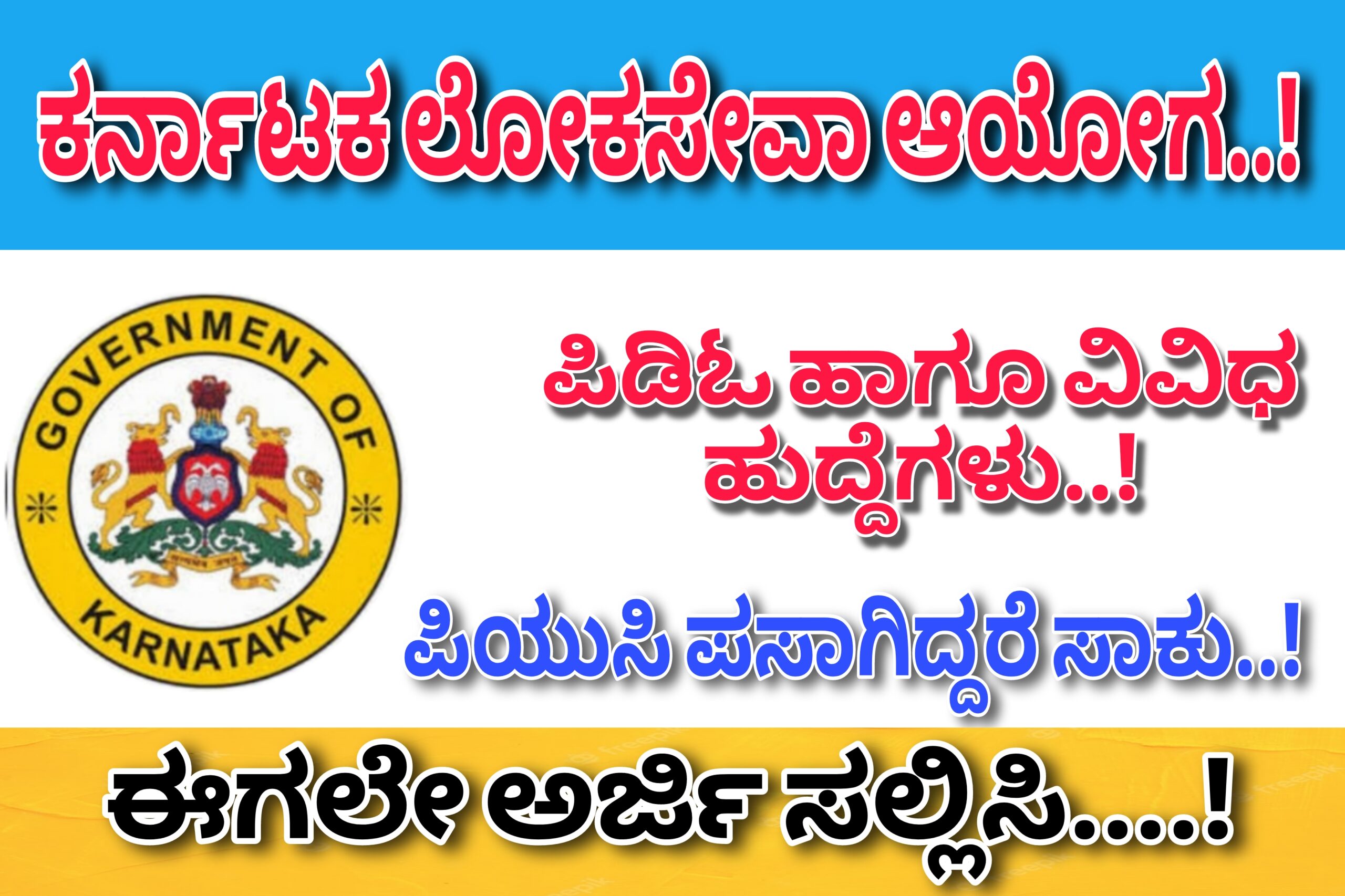 KPSC ಕಡೆಯಿಂದ ಪಿಡಿಓ(PDO)  ಹಾಗೂ ಗ್ರಾಮ ಪಂಚಾಯಿತಿಯಲ್ಲಿ ಖಾಲಿ ಇರುವ ವಿವಿಧ ಹುದ್ದೆಗಳಿಗೆ ಅರ್ಜಿ ಆಹ್ವಾನ…! ಪಿಯುಸಿ ಪಾಸಾಗಿದ್ದರೆ ಕೂಡಲೇ ಈ ಲಿಂಕ್ ಮೇಲೆ ಕ್ಲಿಕ್ ಮಾಡಿ ಅರ್ಜಿ ಸಲ್ಲಿಸಿ…!