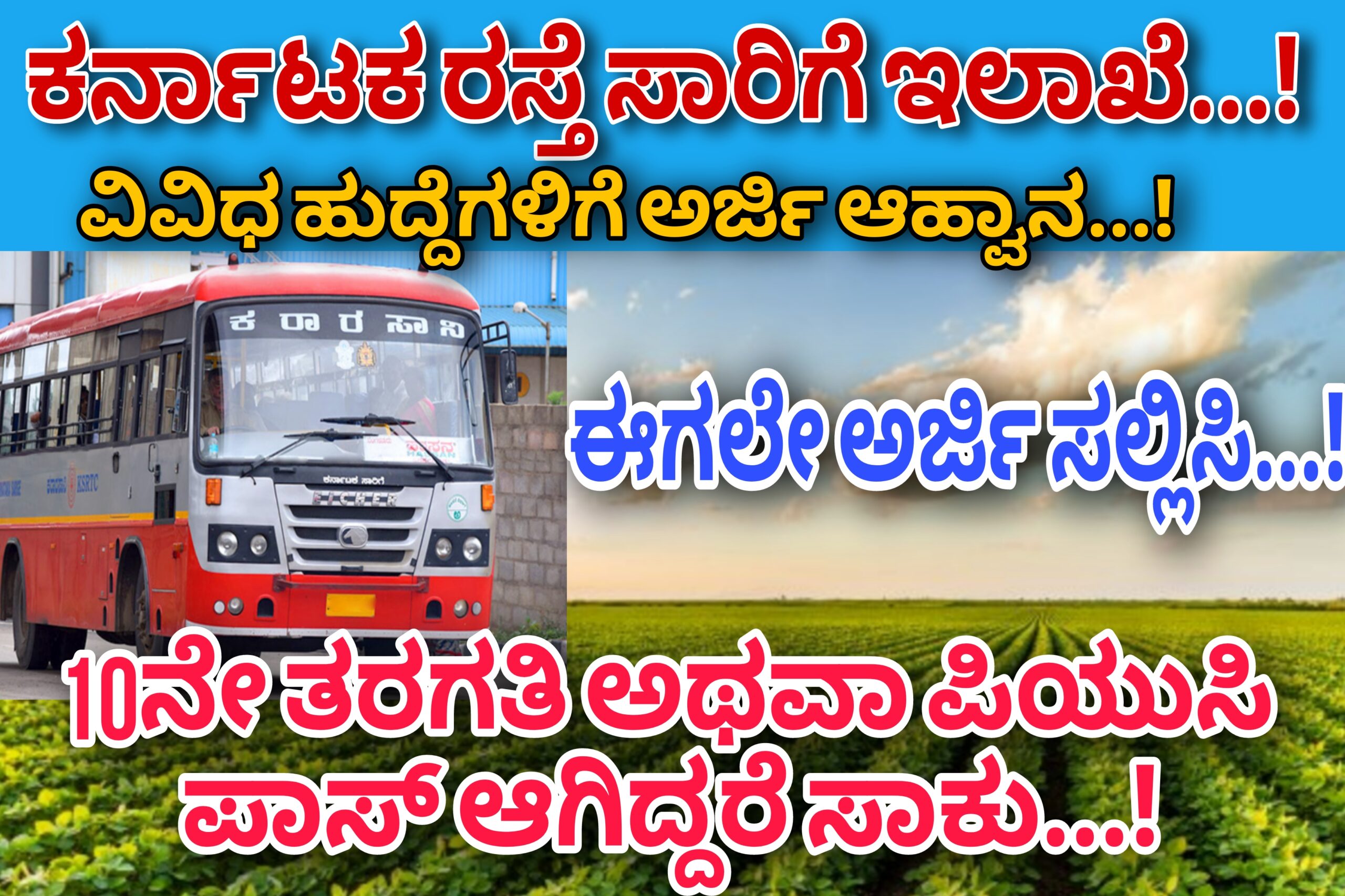 KSRTC ಇಲಾಖೆಯಲ್ಲಿ ಖಾಲಿ ಇರುವ 2500+ ಅಧಿಕ ಹುದ್ದೆಗಳಿಗೆ ಅರ್ಜಿ ಆಹ್ವಾನ.. 10ನೇ ತರಗತಿ ಪಾಸಾದವರು ಕಂಡಕ್ಟರ್ ಹಾಗೂ ಡ್ರೈವರ್ ಹುದ್ದೆಗಳಿಗೆ ಅರ್ಜಿ ಸಲ್ಲಿಸಿ..! ಮಹಿಳೆಯರಿಗೂ ಸುವರ್ಣ ಅವಕಾಶ..! APPLY NOW..