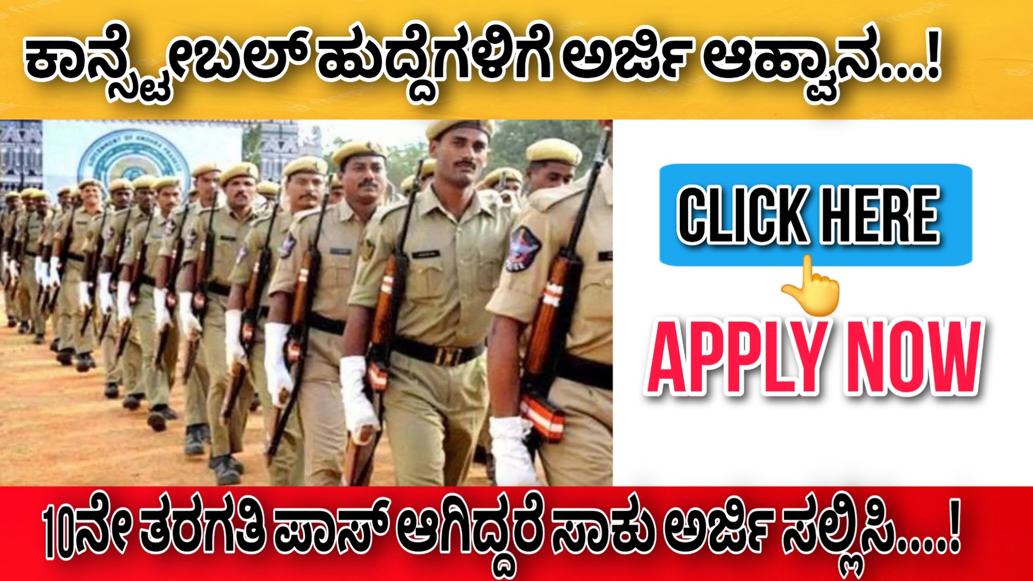 Police Constable ಪೊಲೀಸ್ ಕಾನ್ಸ್ಟೇಬಲ್ ಹುದ್ದೆಗಳಿಗೆ ಅರ್ಜಿ ಆಹ್ವಾನ..! 10ನೇ ತರಗತಿ ಪಿಯುಸಿ ಪಾಸ್ ಆಗಿದ್ದರೆ ಸಾಕು ಅರ್ಜಿ ಸಲ್ಲಿಸಿ..! Apply Now..!