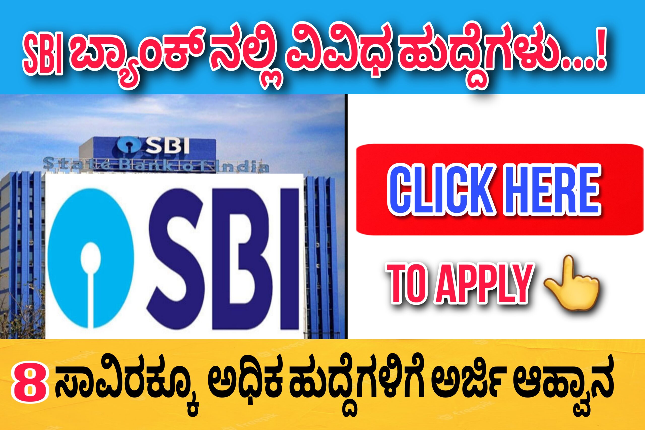 SBI ಬ್ಯಾಂಕಿನಲ್ಲಿ ವಿವಿಧ ಹುದ್ದೆಗಳಿಗೆ ಭರ್ಜರಿ ಆಹ್ವಾನ…! ಅರ್ಜಿ ಸಲ್ಲಿಸಲು ಎರಡು ದಿನ ಕಾಲಾವಕಾಶವಿದ್ದು ಈಗಲೇ ಅರ್ಜಿ ಸಲ್ಲಿಸಿ…!