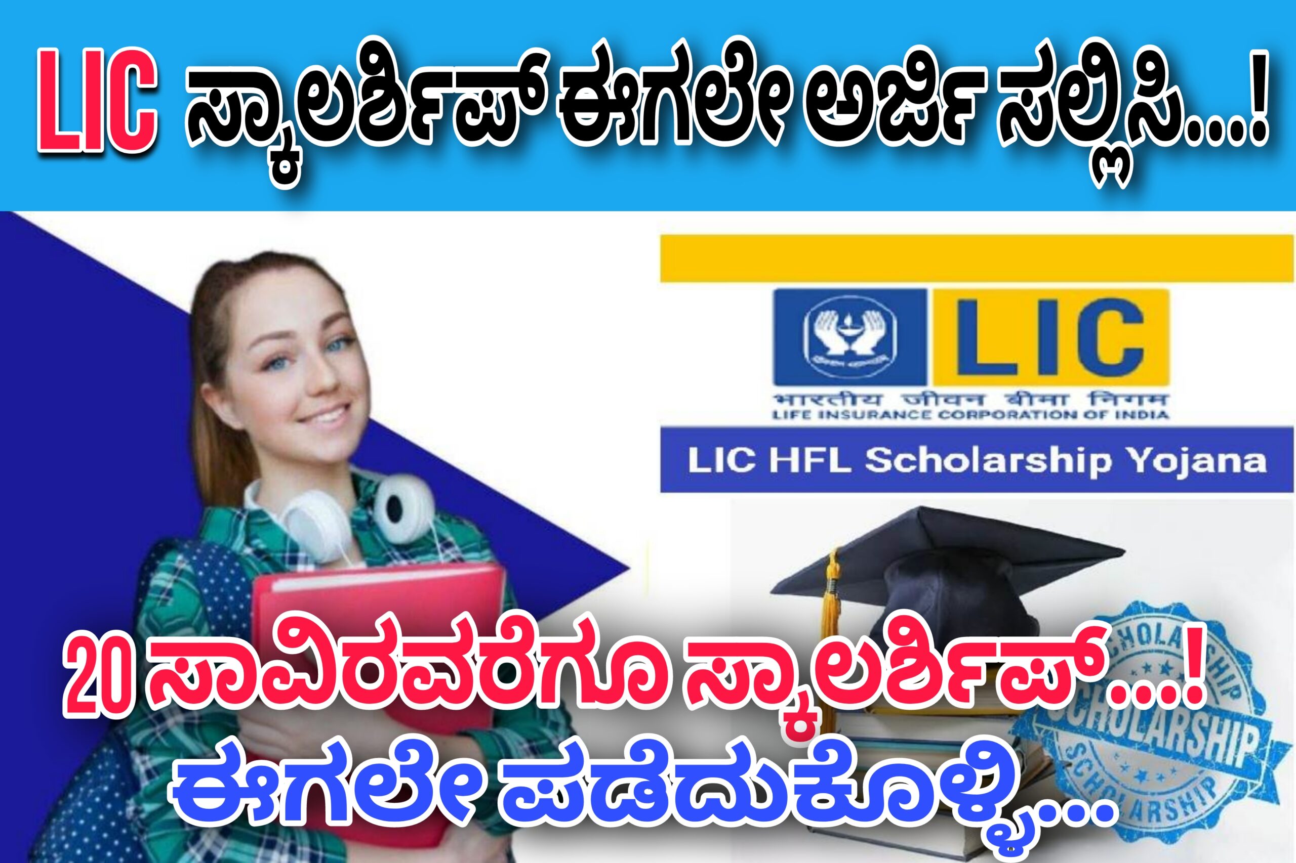 LIC ಕಡೆಯಿಂದ ವಿದ್ಯಾರ್ಥಿಗಳಿಗೆ 20 ಸಾವಿರವರೆಗೂ ಸ್ಕಾಲರ್ಶಿಪ್…!  ಇಂದೇ ಅರ್ಜಿ ಸಲ್ಲಿಸಿ….! ಈ ಸಲಿಸಲು ಇಲ್ಲಿದೆ ನೋಡಿ ಲಿಂಕ್…!