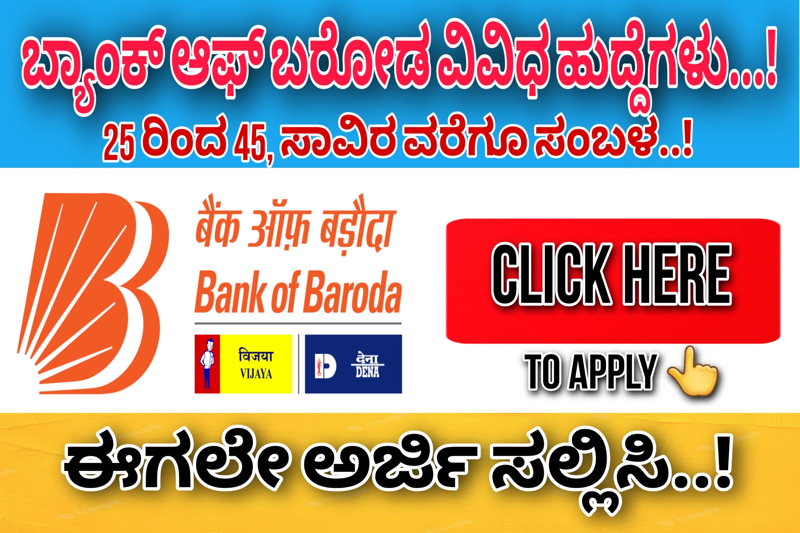 Bank of Baroda ಖಾಲಿ ಹುದ್ದೆಗಳಿಗೆ ಹೊಸ ಅವಕಾಶ… ಈಗಲೇ ಅರ್ಜಿ ಸಲ್ಲಿಸಿ…!     ವೇತನ- 25 ರಿಂದ 40 ಸಾವಿರ…