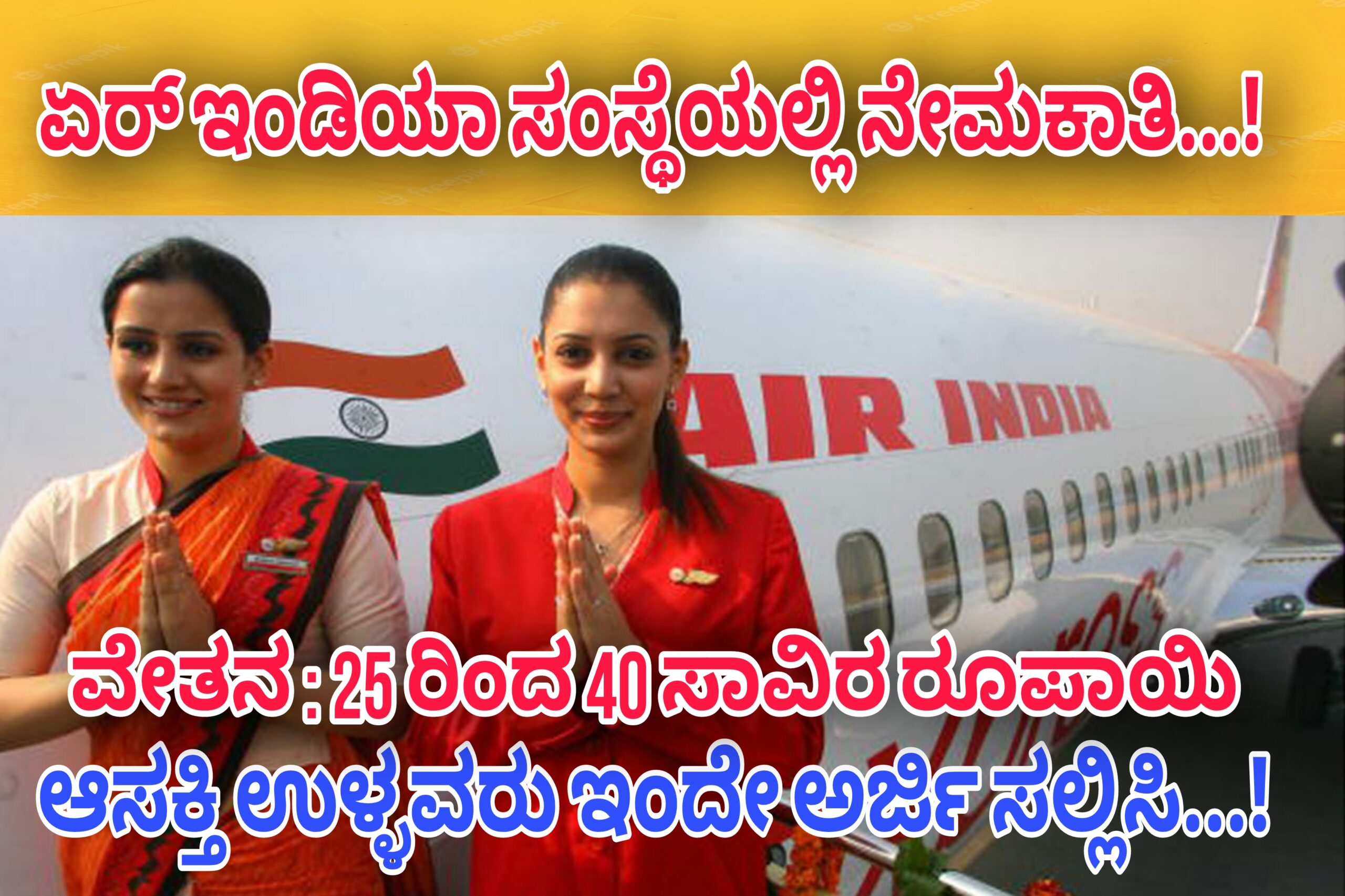 Air india ಏರ್ ಇಂಡಿಯಾ ಸಂಸ್ಥೆಯಲ್ಲಿ ವಿವಿಧ ಹುದ್ದೆಗಳಿಗೆ ಅರ್ಜಿ ಆಹ್ವಾನ…! ಈಗಲೇ ಅರ್ಜಿ ಸಲ್ಲಿಸಿ…!