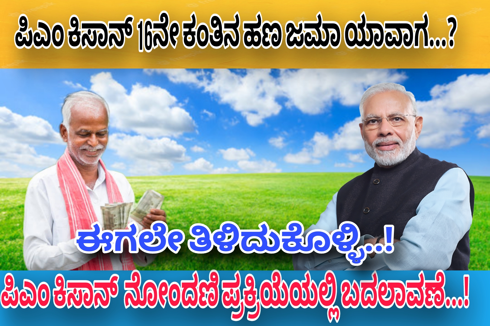 ರೈತರ ಖಾತೆಗೆ ಪಿಎಂ ಕಿಸಾನ್ 16ನೇ ಕಂತಿನ ಹಣ ಜಮಾ ಯಾವಾಗ…? ಪಿಎಂ ಕಿಸಾನ್ ಹೊಸ ನೋಂದಣಿ ರೈತರಿಗೆ ಗುಡ್ ನ್ಯೂಸ್….! ಈಗಲೇ ತಿಳಿದುಕೊಳ್ಳಿ…!