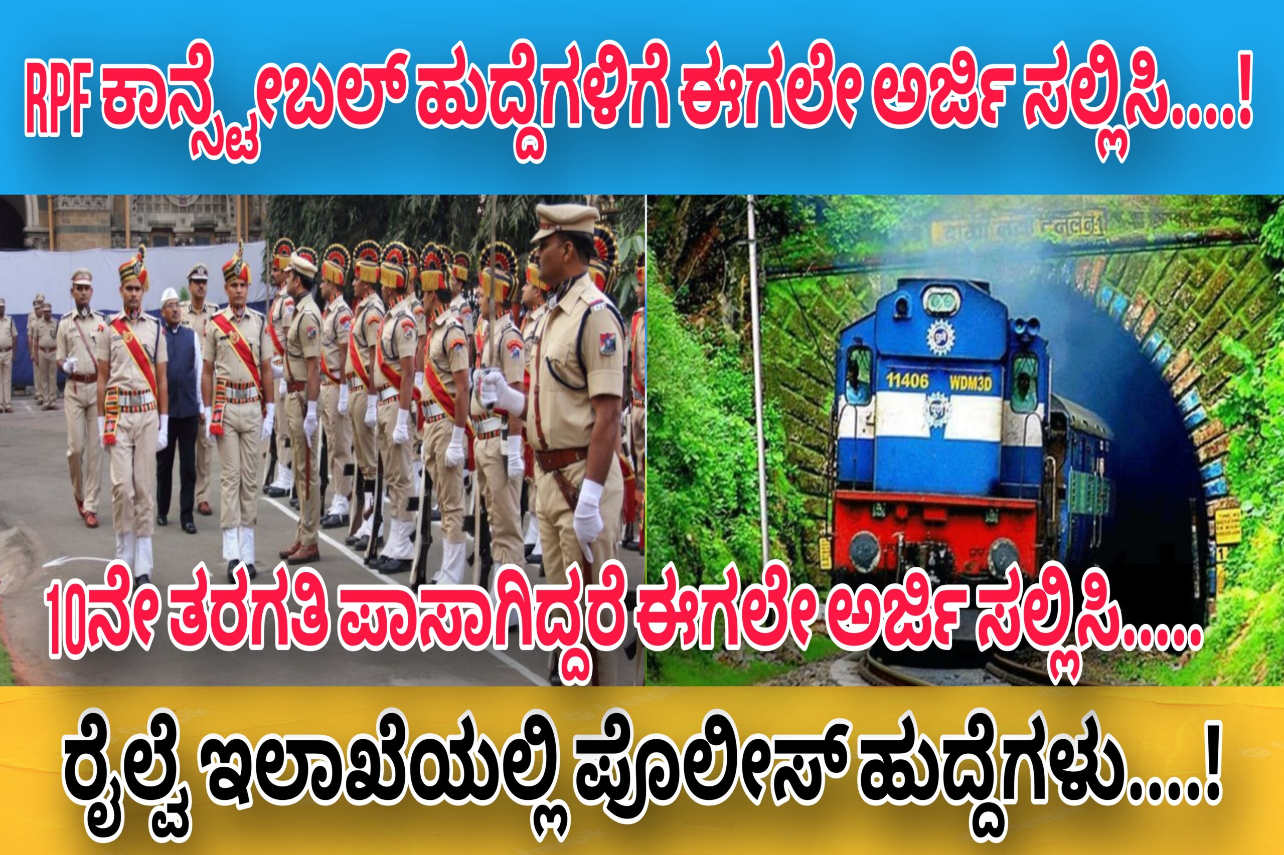 Indian Railway ರೈಲ್ವೆ ಇಲಾಖೆಯಲ್ಲಿ ಭದ್ರತಾ ಸಿಬ್ಬಂದಿ(Police Constable) ಹುದ್ದೆಗಳಿಗೆ ಅರ್ಜಿ ಆಹ್ವಾನ..! PUC ಪಾಸಾದವರು ಈಗಲೇ ಅರ್ಜಿ ಸಲ್ಲಿಸಿ..! Apply Now.