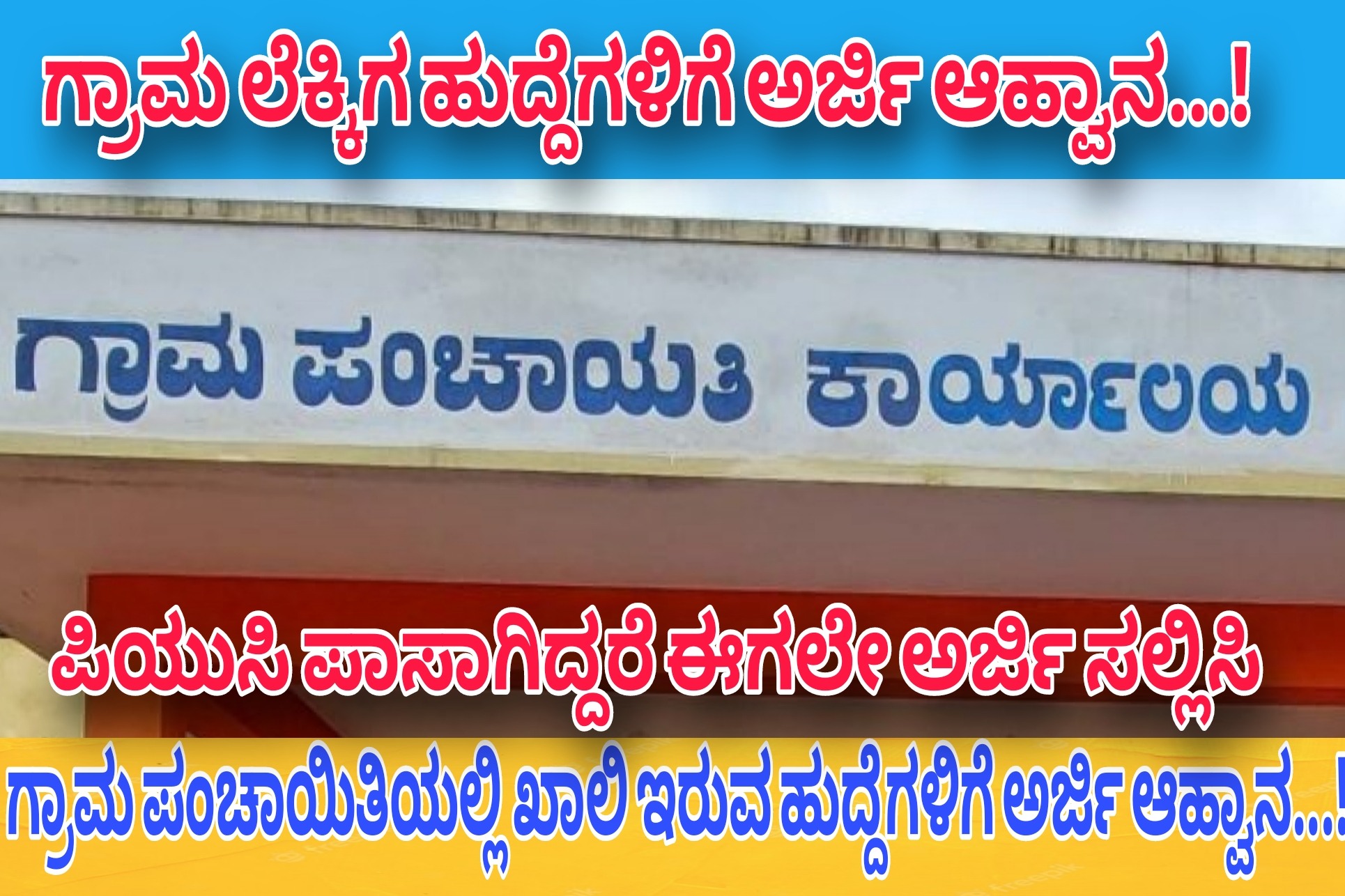 Grama Panchayat ಗ್ರಾಮ ಲೆಕ್ಕಾಧಿಕಾರಿ ಹುದ್ದೆಗಳಿಗೆ ಅರ್ಜಿ ಆಹ್ವಾನ..! ಕೇವಲ 10ನೇ ತರಗತಿ ಹಾಗೂ ಪಿಯುಸಿ ಪಾಸ್ ಆಗಿದ್ದರೆ ಈಗಲೇ ಅರ್ಜಿ ಸಲ್ಲಿಸಿ ಸರ್ಕಾರಿ ಉದ್ಯೋಗವನ್ನು ಪಡೆದುಕೊಳ್ಳಿ..! Apply Now..!