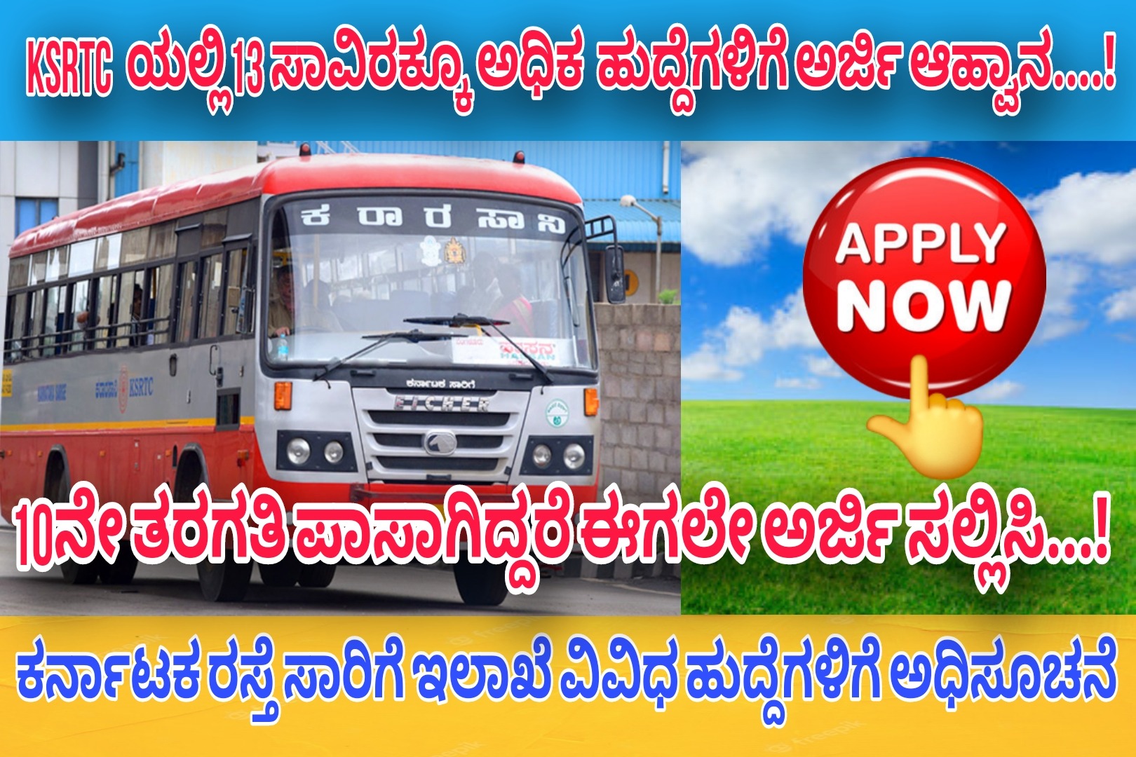 KSRTC ಇಲಾಖೆಯಲ್ಲಿ 13 ಸಾವಿರಕ್ಕೂ ಅಧಿಕ ಹುದ್ದೆಗಳಿಗೆ ಅರ್ಜಿ ಆಹ್ವಾನ…! 10ನೇ ತರಗತಿ ಪಾಸಾದವರಿಗೂ ಅರ್ಜಿ ಸಲ್ಲಿಸಲು ಅವಕಾಶ…! ಅರ್ಜಿ ಸಲ್ಲಿಕೆ ಪ್ರಾರಂಭ ಯಾವಾಗ ಈಗಲೇ ತಿಳಿಯಿರಿ…!