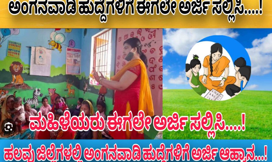 ಅಂಗನವಾಡಿ ಕೇಂದ್ರಗಳಲ್ಲಿ ಮಹಿಳೆಯರಿಗೆ ಉದ್ಯೋಗವಕಾಶ…! 10ನೇ ತರಗತಿ ಪಾಸಾದ ಮಹಿಳೆಯರಿಗೆ ಅವಕಾಶವಿದ್ದು ಈಗಲೇ ಅರ್ಜಿ ಸಲ್ಲಿಸಿ…! ಯಾವುದೇ ಪರೀಕ್ಷೆ ಇಲ್ಲದೆ ನೇರ ನೇಮಕಾತಿ ಇದ್ದು ಇನ್ನು ಎರಡು ದಿನ ಮಾತ್ರ ಕಾಲಾವಕಾಶ….!