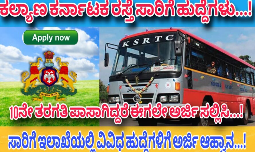 KSRTC ಇಲಾಖೆಯಲ್ಲಿ ಭರ್ಜರಿ ಉದ್ಯೋಗಾವಕಾಶ..! 10ನೇ ತರಗತಿ ಪಾಸಾದವರು ಬಸ್ ಚಾಲಕ ಹಾಗೂ ಬಸ್ ಕಂಡಕ್ಟರ್ ಹುದ್ದೆಗಳಿಗೆ ಈಗಲೇ ಅರ್ಜಿ ಸಲ್ಲಿಸಿ…!