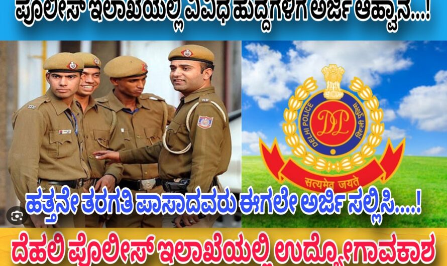 ದೆಹಲಿ ಪೊಲೀಸ್ ಇಲಾಖೆಯಲ್ಲಿ ಪೊಲೀಸ್ ಕಾನ್ಸ್ಟೇಬಲ್ ಹುದ್ದೆಗಳಿಗೆ ಅರ್ಜಿ ಆಹ್ವಾನ….! ಪಿಯುಸಿ ಪಾಸಾದವರು ಇಂದೇ ಅರ್ಜಿ ಸಲ್ಲಿಸಿ