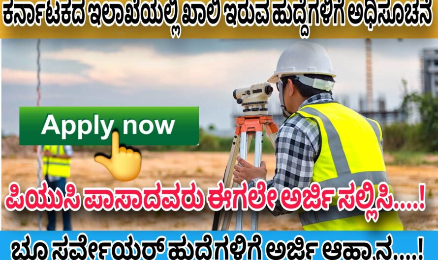 LAND SURVEY ಭೂ ಸರ್ವೇ ಹುದ್ದೆಗಳಿಗೆ ಅರ್ಜಿ ಆಹ್ವಾನ 10ನೇ ತರಗತಿ ಪಾಸ್ ಆಗಿದ್ದರೆ ಸಾಕು ಈಗಲೇ ಅರ್ಜಿ ಸಲ್ಲಿಸಿ..! ವೇತನ – 40 ಸಾವಿರ..! Apply Now..