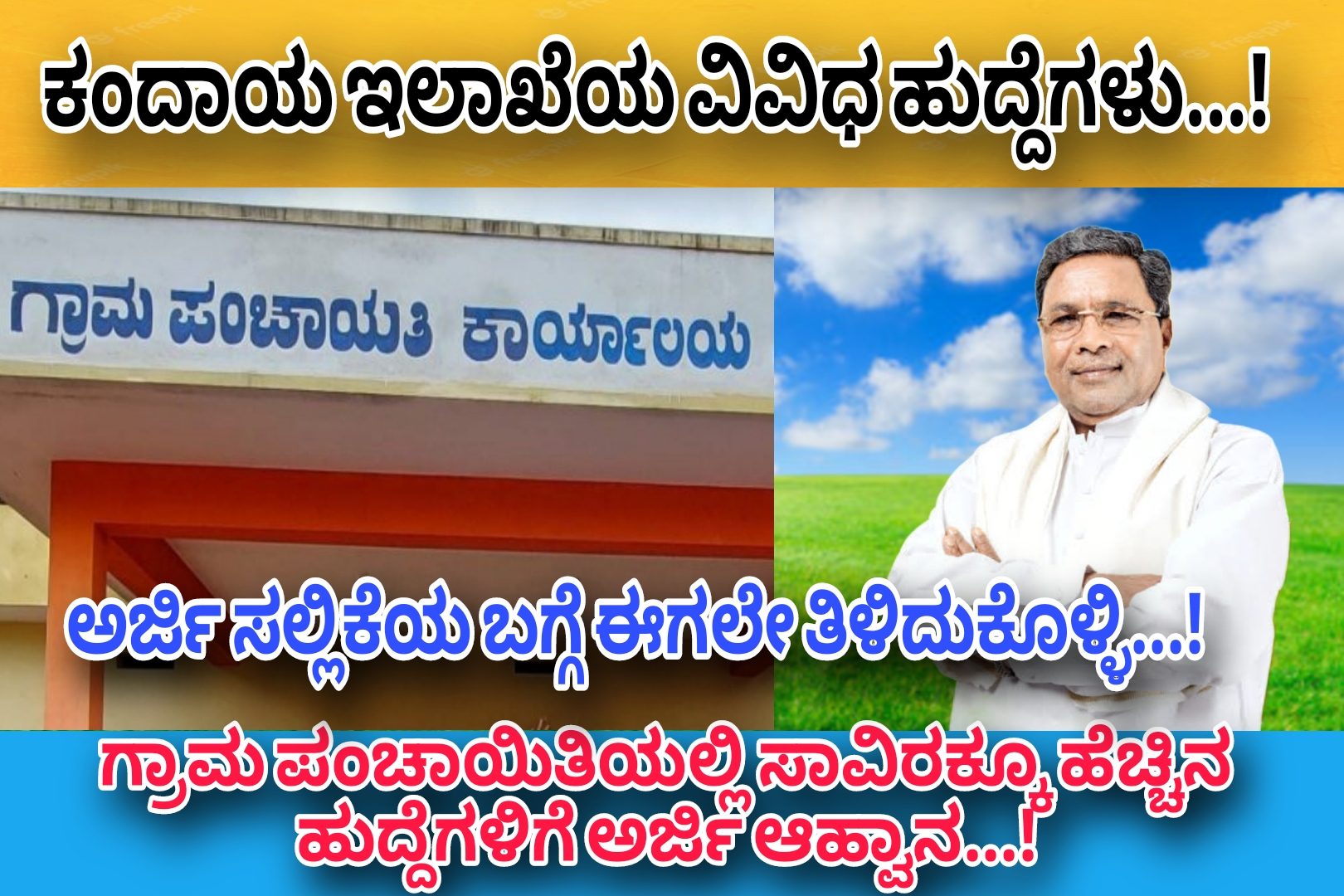 RDPR ಗ್ರಾಮ ಪಂಚಾಯಿತಿಯಲ್ಲಿ ಖಾಲಿ ಇರುವ  ಲೆಕ್ಕಾಧಿಕಾರಿ ಸಾವಿರಕ್ಕೂ ಅಧಿಕ ಹುದ್ದೆಗಳಿಗೆ ಅರ್ಜಿ ಆಹ್ವಾನ..! ಪಿಯುಸಿ ಪಾಸಾದವರಿಗೆ ಅರ್ಜಿ ಸಲ್ಲಿಸಲು ಅವಕಾಶವಿದ್ದು ಈಗಲೇ ಅರ್ಜಿ ಸಲ್ಲಿಸಿ..!