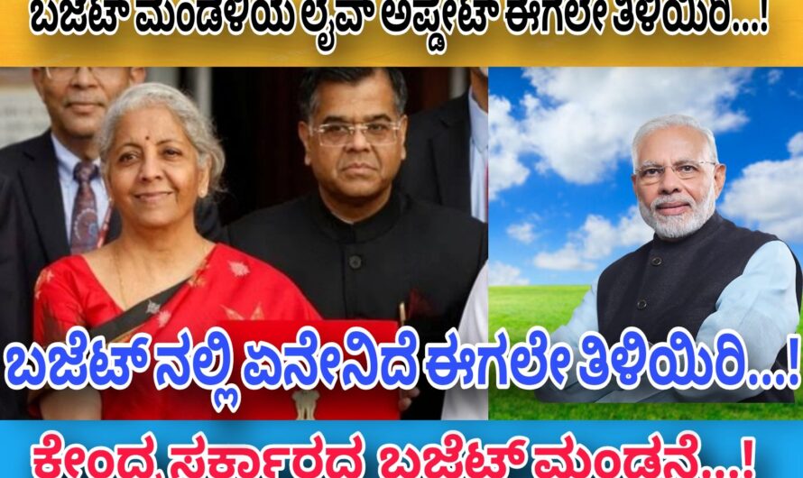 ಕೇಂದ್ರ ಸರ್ಕಾರದ ಬಜೆಟ್ ಮಂಡನೆ…! ರೈತರಿಗೆ ಗುಡ್ ನ್ಯೂಸ್…! ವರದಾನವಾಗಲಿದೆಯಾ 2024ನೇ ಸಾಲಿನ ಬಜೆಟ್ ಈಗಲೇ ತಿಳಿದುಕೊಳ್ಳಿ…!