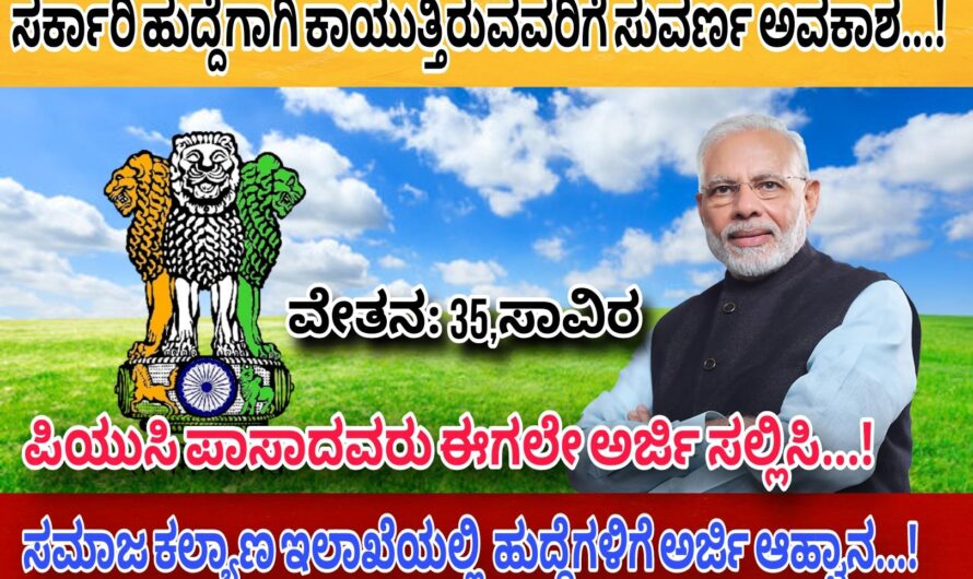 ಸಮಾಜ ಕಲ್ಯಾಣ ಇಲಾಖೆಯಲ್ಲಿ ಖಾಲಿ ಇರುವ ಹುದ್ದೆಗಳಿಗೆ ಅರ್ಜಿ ಆಹ್ವಾನ…! 10ನೇ ತರಗತಿ ಪಿಯುಸಿ ಪಾಸಾದವರು ಇಂದೇ ಅರ್ಜಿ ಸಲ್ಲಿಸಿ…!