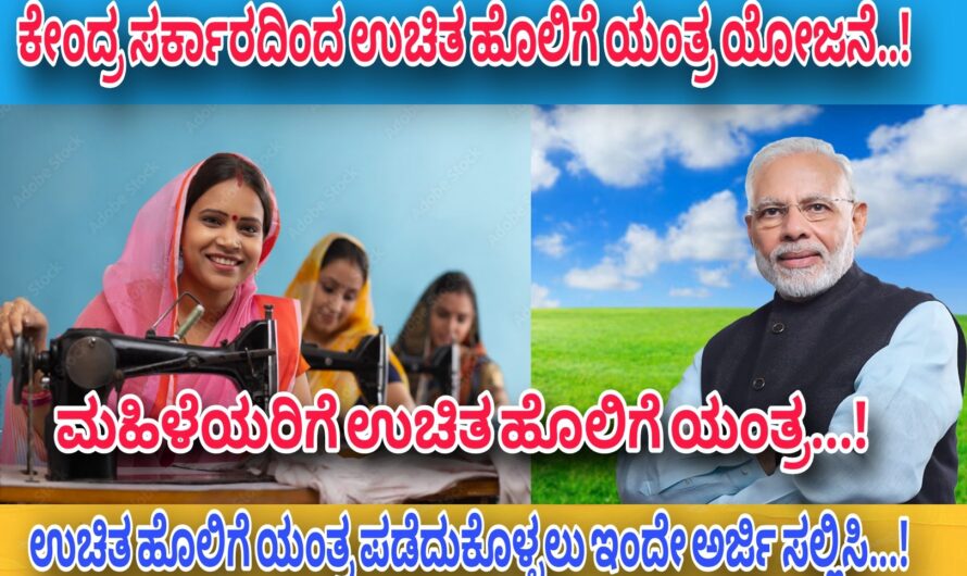 ಮಹಿಳೆಯರಿಗೆ ಉಚಿತ ಹೊಲಿಗೆ ಯಂತ್ರ ವಿತರಣೆ…! Click Here To Direct Apply..! Gnanagharjane..