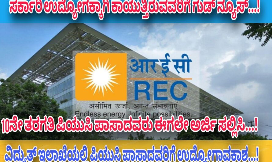 REC ವಿದ್ಯುತ್ ಇಲಾಖೆಯಲ್ಲಿ ಖಾಲಿ ಇರುವ ಹುದ್ದೆಗಳಿಗೆ ಅರ್ಜಿ ಆಹ್ವಾನ…! ಪಿಯುಸಿ ಪಾಸಾದವರು ಇಂದೇ ಅರ್ಜಿ ಸಲ್ಲಿಸಿ ಉದ್ಯೋಗಾವಕಾಶವನ್ನು ಪಡೆದುಕೊಳ್ಳಿ….!