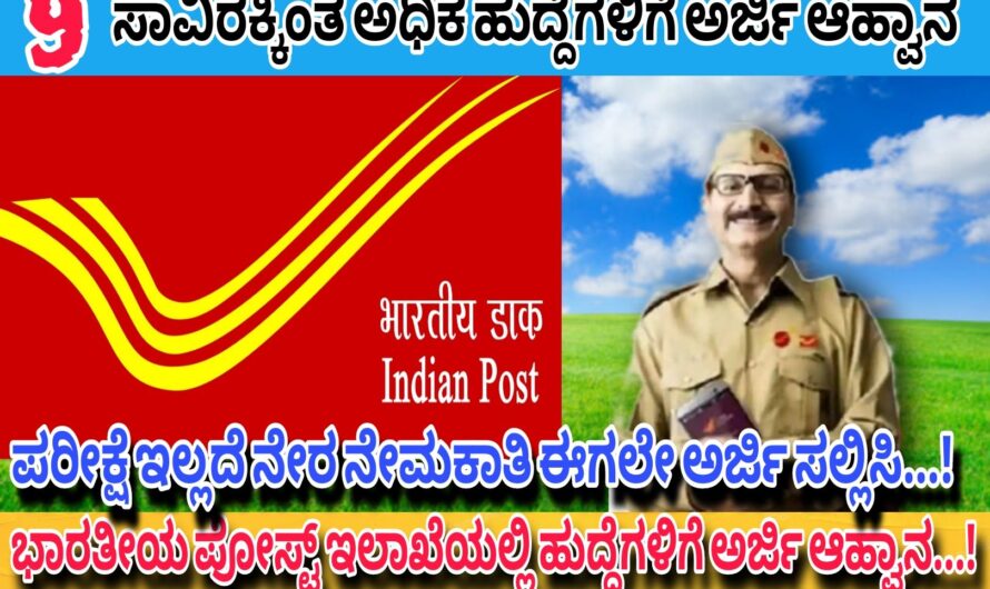 Post Office ನಲ್ಲಿ 10ನೇ ತರಗತಿ ಪಾಸಾದವರಿಗೆ ಉದ್ಯೋಗಾವಕಾಶ..! ಯಾವುದೇ ಪರೀಕ್ಷೆ ಇಲ್ಲದೆ ನೇರ ನೇಮಕಾತಿ ಇದ್ದು ಈಗಲೇ ಅರ್ಜಿ ಸಲ್ಲಿಸಿ..!