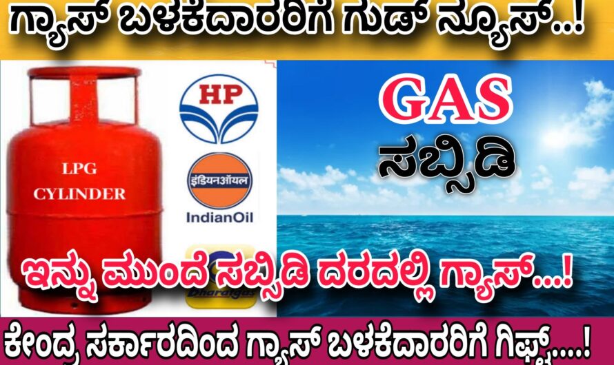 LPG ಈಗ ಪಡೆದುಕೊಳ್ಳಿ ಸಬ್ಸಿಡಿ ದರದಲ್ಲಿ ಗ್ಯಾಸ್..! ಸಬ್ಸಿಡಿ ದರದಲ್ಲಿ ಗ್ಯಾಸ್ ಪಡೆದುಕೊಳ್ಳಲು ಇಂದೇ ಅರ್ಜಿ ಸಲ್ಲಿಸಿ..!Apply Now