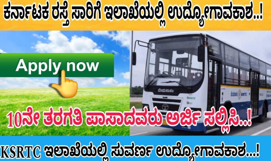 KSRTC ಕರ್ನಾಟಕ ರಸ್ತೆ ಸಾರಿಗೆ ಇಲಾಖೆಯಲ್ಲಿ 10ನೇ ತರಗತಿ ಪಾಸಾದವರಿಗೆ ಉದ್ಯೋಗಾವಕಾಶ… Apply Now….