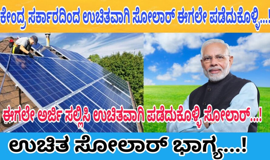 ಉಚಿತವಾಗಿ ಸೌರ Solar Panel ಫಲಕಗಳನ್ನು ಪಡೆದುಕೊಳ್ಳಿ..! ಸೋಲಾರ್ ಫಲಕಗಳನ್ನು ಉಚಿತವಾಗಿ ಪಡೆದುಕೊಳ್ಳಲು ಈಗಲೇ ಅರ್ಜಿ ಸಲ್ಲಿಸಿ