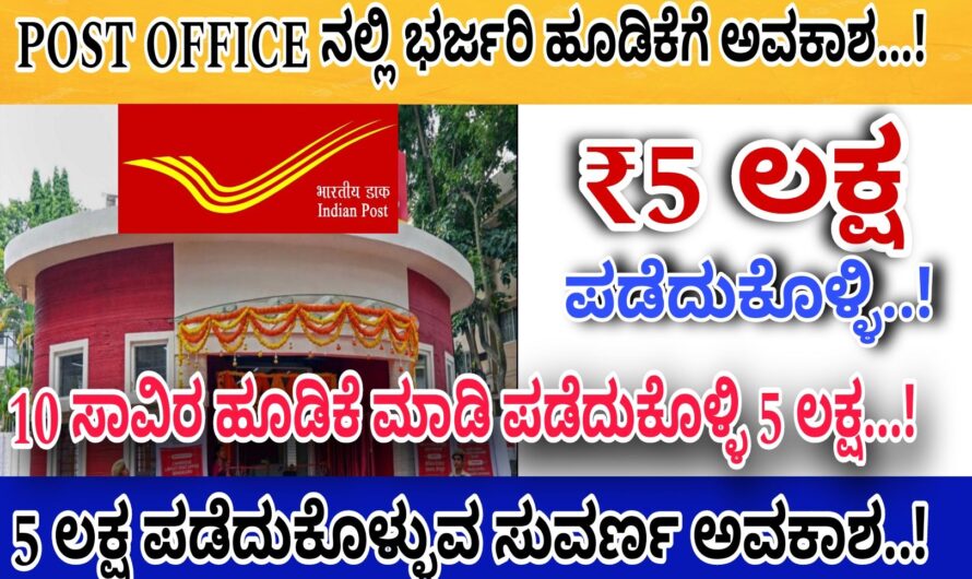 POST OFFICE ನಲ್ಲಿ ಕೇವಲ ಹತ್ತು ಸಾವಿರ ರೂಪಾಯಿ ಹೂಡಿಕೆ ಮಾಡಿ ಪಡೆದುಕೊಳ್ಳಿ 5 ಲಕ್ಷ ರೂಪಾಯಿಗಳು….! ಕೇಂದ್ರ ಸರ್ಕಾರದ ಉತ್ತಮವಾದಂತಹ ಯೋಜನೆಯಾಗಿದ್ದು ಇದರ ಸಂಪೂರ್ಣ ಮಾಹಿತಿ ಈಗಲೇ ತಿಳಿಯಿರಿ….!