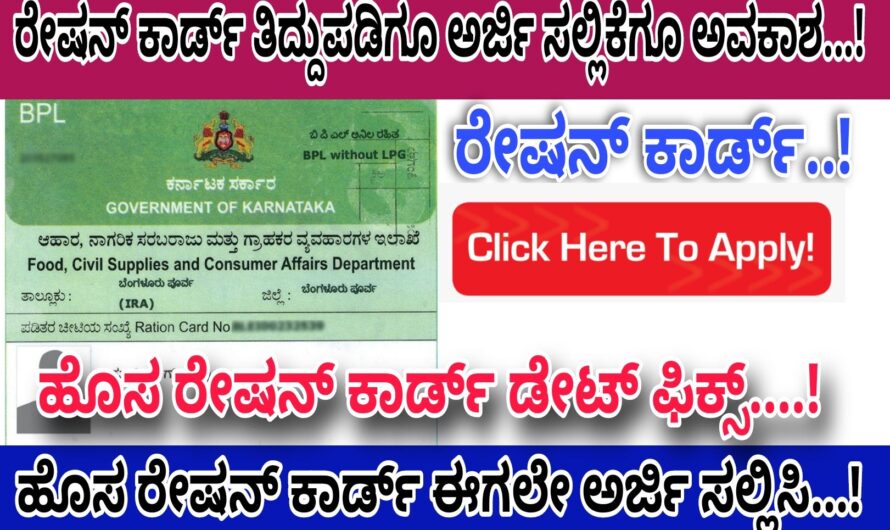 Ration Card ರೇಷನ್ ಕಾರ್ಡ್ ತಿದ್ದುಪಡಿಗೆ ಹಾಗೂ ಅರ್ಜಿ ಸಲ್ಲಿಸಲು ಸುವರ್ಣ ಅವಕಾಶ..! ನಿಮ್ಮ ರೇಷನ್ ಕಾರ್ಡ್ ತಿದ್ದುಪಡಿ ಮಾಡಿಸಿಕೊಳ್ಳಿ ಹಾಗೆ ಹೊಸ ರೇಷನ್ ಕಾರ್ಡ್ ಅರ್ಜಿ ಸಲ್ಲಿಸಿ..! Apply Now..!