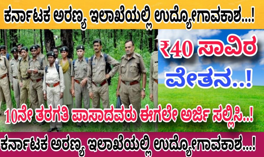 ಅರಣ್ಯ ಇಲಾಖೆಯಲ್ಲಿ 10ನೇ ತರಗತಿ ಪಾಸಾದವರಿಗೆ ಉದ್ಯೋಗಾವಕಾಶ..! ಸರ್ಕಾರಿ ಹುದ್ದೆಗಾಗಿ ಕಾಯುತ್ತಿರುವವರು ಈಗಲೇ ಅರ್ಜಿ ಸಲ್ಲಿಸಿ..!