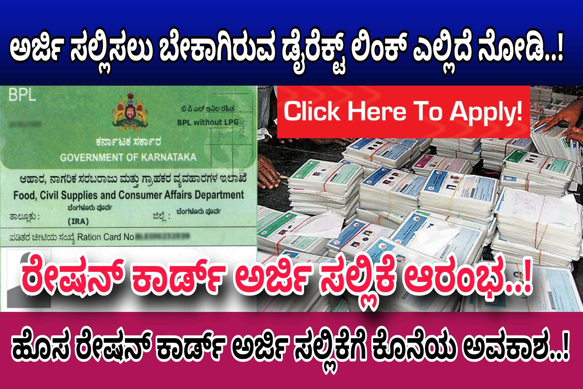 Ration Card ಅರ್ಜಿ ಸಲ್ಲಿಸಲು ಸುವರ್ಣ ಅವಕಾಶ…! ಇನ್ನು ಕೇವಲ ನಾಲ್ಕು ದಿನಗಳು ಬಾಕಿ ಇದ್ದು ಆಸಕ್ತಿಯುಳ್ಳವರು ಈಗಲೇ ಅರ್ಜಿ ಸಲ್ಲಿಸಿ..!Apply Now