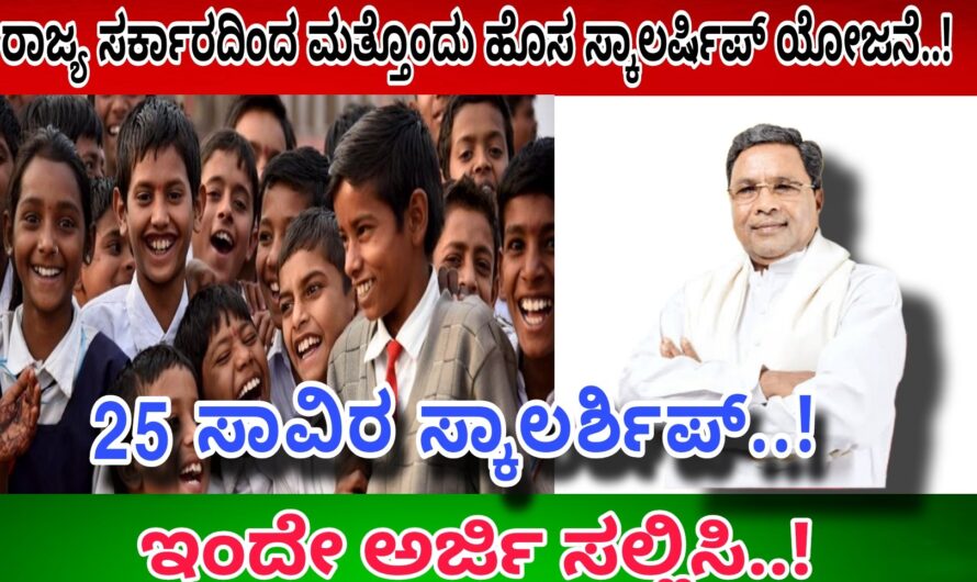 ವಿದ್ಯಾರ್ಥಿಗಳಿಗೆ ಹೊಸ ಸ್ಕಾಲರ್ಶಿಪ್ (scholarship) ಘೋಷಣೆ..! ಈಗಲೇ ಅರ್ಜಿ ಸಲ್ಲಿಸಿ 50, ಸಾವಿರವರೆಗೂ ಸ್ಕಾಲರ್ಶಿಪ್ ಪಡೆದುಕೊಳ್ಳಿ..! Apply Now..