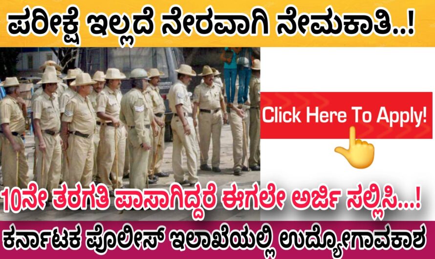 Karnataka Police ಕರ್ನಾಟಕ ಪೊಲೀಸ್ ಇಲಾಖೆಯಲ್ಲಿ ಖಾಲಿ ಇರುವ ಹುದ್ದೆಗಳಿಗೆ ಅರ್ಜಿ ಸಲ್ಲಿಸಲು ಅವಕಾಶ..! 10ನೇ ತರಗತಿ ಪಾಸಾದವರು ಈಗಲೇ ಅರ್ಜಿ ಸಲ್ಲಿಸಿ..!