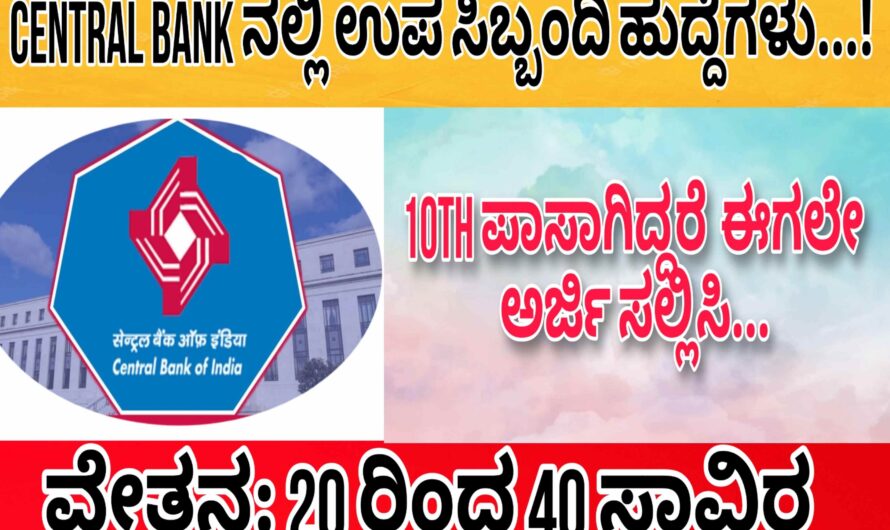 Central Bank ನಲ್ಲಿ 10ನೇ ತರಗತಿ ಪಾಸಾದವರಿಗೆ ಉದ್ಯೋಗಾವಕಾಶ..! ಸರ್ಕಾರಿ ಉದ್ಯೋಗಕ್ಕಾಗಿ ಕಾಯುತ್ತಿರುವವರು ಈಗಲೇ ಅರ್ಜಿ ಸಲ್ಲಿಸಿ..!