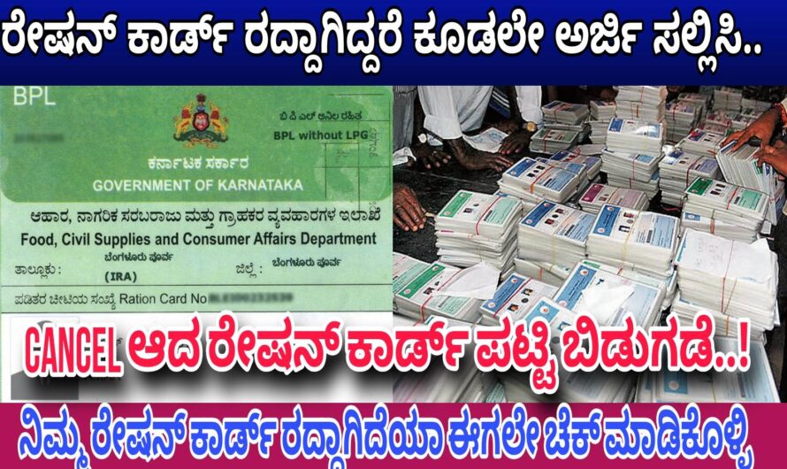 Ration Card ರೇಷನ್ ಕಾರ್ಡ್ ರದ್ದಾದ(Cancelled) ಪಟ್ಟಿ ಬಿಡುಗಡೆ..! ನಿಮ್ಮ ರೇಷನ್ ಕಾರ್ಡ್ ಕ್ಯಾನ್ಸಲ್ ಆಗಿದೆಯಾ ಈಗಲೇ ಚೆಕ್ ಮಾಡಿಕೊಳ್ಳಿ..! ನಿಮ್ಮ ರೇಷನ್ ಕಾರ್ಡ್ ರದ್ದಾಗಿದ್ದರೆ ಕೂಡಲೇ ಈ ಕೆಲಸಗಳನ್ನು ಮಾಡಿ…!