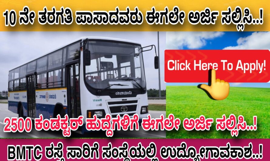 BMTC ರಸ್ತೆ ಸಾರಿಗೆ ಇಲಾಖೆಯಲ್ಲಿ 10ನೇ ತರಗತಿ ಪಾಸಾದವರಿಗೆ ಉದ್ಯೋಗಾವಕಾಶ..! 2500 500ಕ್ಕೂ ಹೆಚ್ಚಿನ ಹುದ್ದೆಗಳಿಗೆ ಅರ್ಜಿಯನ್ನು ಆಹ್ವಾನಿಸಿದ್ದು ಈಗಲೇ ಅರ್ಜಿ ಸಲ್ಲಿಸಿ..! Apply Now…