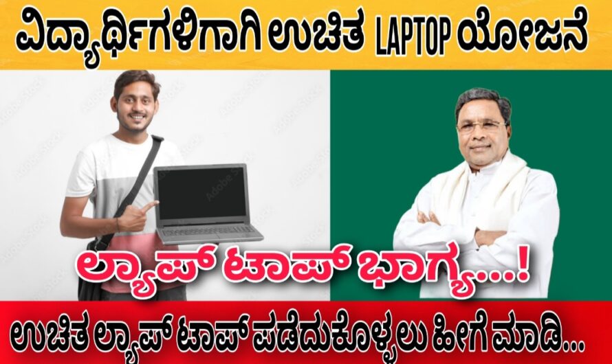 ಶಾಲಾ ಕಾಲೇಜುಗಳಲ್ಲಿ ಓದುತ್ತಿರುವ ವಿದ್ಯಾರ್ಥಿಗಳಿಗೆ ಉಚಿತ ಲ್ಯಾಪ್ಟಾಪ್ ಭಾಗ್ಯ..! ವಿದ್ಯಾರ್ಥಿಗಳು ಈ ಕೆಳಕಂಡ ಲಿಂಕ್ ಮೇಲೆ ಕ್ಲಿಕ್ ಮಾಡಿ ಅರ್ಜಿಯನ್ನು ಸಲ್ಲಿಸಿ ಉಚಿತ ಲ್ಯಾಪ್ಟಾಪ್ ಪಡೆದುಕೊಳ್ಳಿ..! Apply Now..!