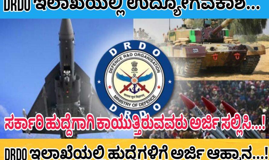 DRDO ಸಂಸ್ಥೆಯಲ್ಲಿ 10ನೇ ತರಗತಿ ಹಾಗೂ ಪಿಯುಸಿ ಪಾಸಾದವರಿಗೆ ಸುವರ್ಣ ಅವಕಾಶ..! ಸರ್ಕಾರಿ ಹುದ್ದೆ ಬೇಕೆಂದರೆ ಈಗಲೇ ಅರ್ಜಿ ಸಲ್ಲಿಸಿ.. Apply Now..