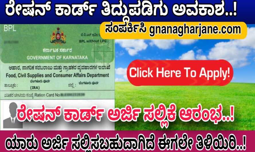 Ration Card ಹೊಸ ರೇಷನ್ ಕಾರ್ಡ್ ಪಡೆದುಕೊಳ್ಳಲು ಸುವರ್ಣ ಅವಕಾಶ..! ಈಗಲೇ ಅರ್ಜಿ ಸಲ್ಲಿಸಿ ರೇಷನ್ ಕಾರ್ಡ್ ಪಡೆದುಕೊಳ್ಳಿ..! Apply Now