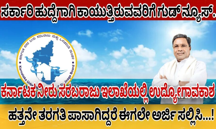 ಕರ್ನಾಟಕ ಗ್ರಾಮೀಣ ನೀರು ಸರಬರಾಜು ಇಲಾಖೆಯಲ್ಲಿ ಉದ್ಯೋಗಾವಕಾಶ..! ಸರ್ಕಾರಿ ಹುದ್ದೆಗಾಗಿ ಕಾಯುತ್ತಿರುವವರು ಈಗಲೇ ಅರ್ಜಿ ಸಲ್ಲಿಸಿ..!