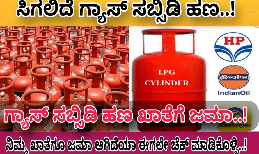 LPG Gas ಬಳಕೆದಾರರಿಗೆ Good News..! ಇದೀಗ Gas Subsidy ಬಿಡುಗಡೆ..! LPG  subsidy: ಕಡಿಮೆ ಹಣದಲ್ಲಿ ಸಿಗುತ್ತೆ ಗ್ಯಾಸ್ ಸಿಲಿಂಡರ್ ಭಾಗ್ಯ…! ಸಬ್ಸಿಡಿ ಹಣವನ್ನು ಪ್ರತಿ ತಿಂಗಳು ಪಡೆಯಿರಿ…