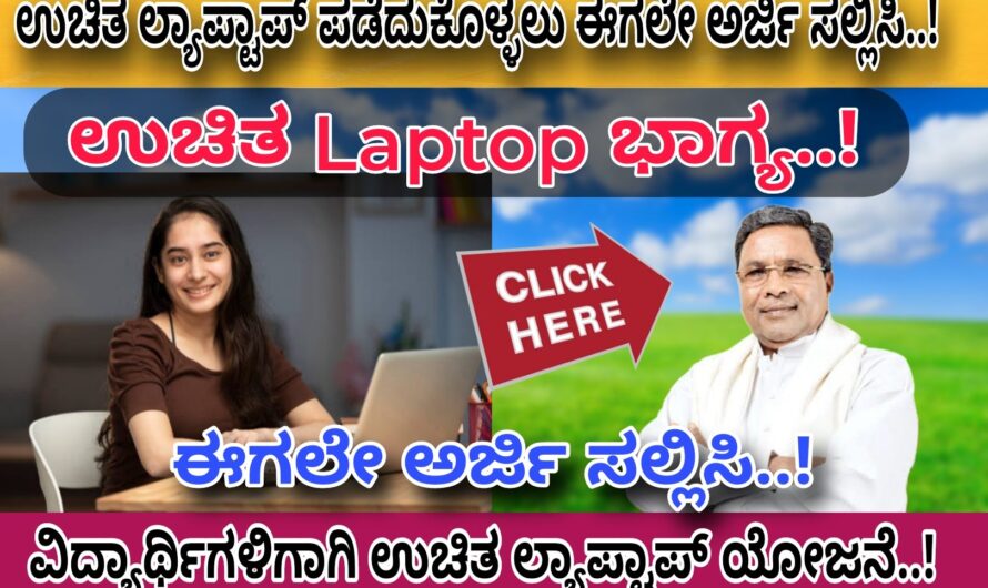 ಉಚಿತ Laptop Scheme PUC ಪಾಸಾದ ಅಂತಹ ವಿದ್ಯಾರ್ಥಿಗಳು ಈಗಲೇ ಅರ್ಜಿ ಸಲ್ಲಿಸಿ..! ಉಚಿತ ಲ್ಯಾಪ್ಟಾಪ್ ಪಡೆದುಕೊಳ್ಳಿ..!