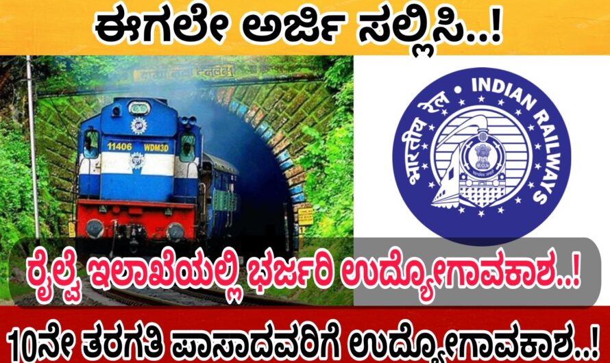 INDIAN RAILWAY ಇಲಾಖೆಯಲ್ಲಿ ಹತ್ತನೇ ತರಗತಿ ಹಾಗೂ ಪಿಯುಸಿ ಪಾಸಾದವರಿಗೆ ಉದ್ಯೋಗಾವಕಾಶ..! ಸರ್ಕಾರಿ ಹುದ್ದೆಗಳಿಗೆ ಕಾಯುತ್ತಿರುವವರು ಈಗಲೇ ಅರ್ಜಿ ಸಲ್ಲಿಸಿ..Apply Now..