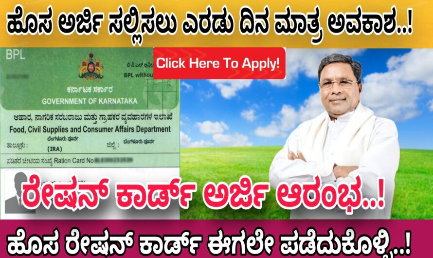 Ration Card ಹೊಸ ರೇಷನ್ ಕಾರ್ಡ್ ಅರ್ಜಿ ಸಲ್ಲಿಸಲು ಎರಡು ದಿನ ಮಾತ್ರ ಅವಕಾಶ..! ಇಂದೇ ಅರ್ಜಿ ಸಲ್ಲಿಸಿ ರೇಷನ್ ಕಾರ್ಡ್ ಪಡೆದುಕೊಳ್ಳಿ..!