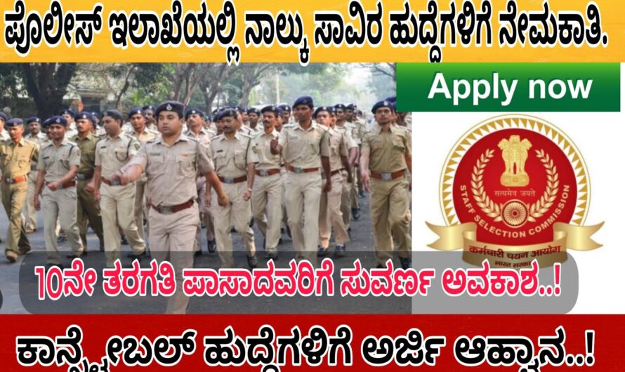 SSC ಪೊಲೀಸ್ (POLICE) ಕಾನ್ಸ್ಟೇಬಲ್ ಹುದ್ದೆಗಳಿಗೆ ಅರ್ಜಿ ಆಹ್ವಾನ..! 10ನೇ ತರಗತಿ ಪಾಸಾದವರು ಈಗಲೇ ಅರ್ಜಿ ಸಲ್ಲಿಸಿ..! ಒಟ್ಟು ನಾಲ್ಕು ಸಾವಿರಕ್ಕೂ ಅಧಿಕ ಹುದ್ದೆಗಳಿಗೆ ಸುವರ್ಣ ಅವಕಾಶ..!