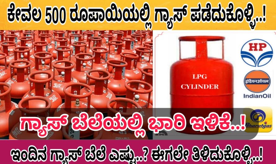 Gas ಗ್ಯಾಸ್ ಬೆಲೆಯಲ್ಲಿ ಭಾರಿ ಇಳಿಕೆ ಇಂದಿನ ಗ್ಯಾಸ್ ಬೆಲೆ ಈಗಲೇ ತಿಳಿದುಕೊಳ್ಳಿ..! Good NEWS LPG Users