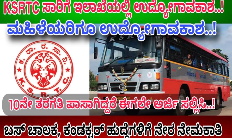 KSRTC ರಸ್ತೆ ಸಾರಿಗೆ ಇಲಾಖೆಯಲ್ಲಿ ಉದ್ಯೋಗಾವಕಾಶ… ಹತ್ತನೇ ತರಗತಿ ಪಾಸ್ ಆಗಿದ್ದರೆ ಈಗಲೇ ಅರ್ಜಿ ಸಲ್ಲಿಸಿ..! ವೇತನ 35 ಸಾವಿರ..!