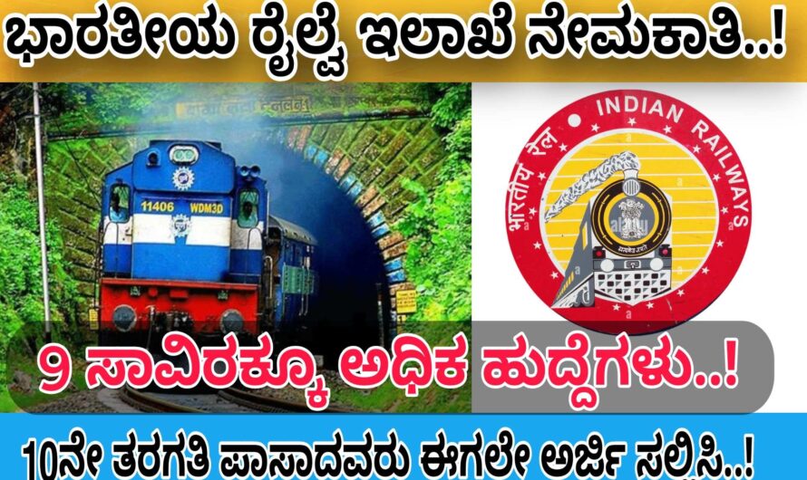 Indian Railway ಭಾರತೀಯ ರೈಲ್ವೆ ಇಲಾಖೆಯಲ್ಲಿ ಭರ್ಜರಿ ಉದ್ಯೋಗವಕಾಶ..! 10ನೇ ತರಗತಿ ಪಿಯುಸಿ ಐಟಿಐ ಹಾಗೂ ಡಿಪ್ಲೋಮಾ ಪಾಸ್ ಆಗಿದ್ದರೆ ಸಾಕು ಅರ್ಜಿ ಸಲ್ಲಿಸಿ..! Apply Now..