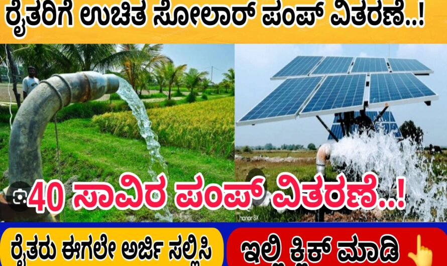 ರೈತರಿಗೆ ಉಚಿತ ಸೋಲಾರ್ ಪಂಪ್ ವಿತರಣೆ…! ರೈತರು ಈಗಲೇ ಅರ್ಜಿ ಸಲ್ಲಿಸಿ ಉಚಿತ ಸೋಲಾರ್ ಪಂಪ್ ವಿತರಣೆ ಪಡೆದುಕೊಳ್ಳಿ.. Apply Now..